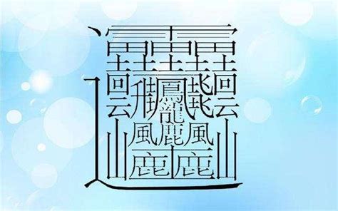 筆畫10劃的字|筆畫10畫的漢字